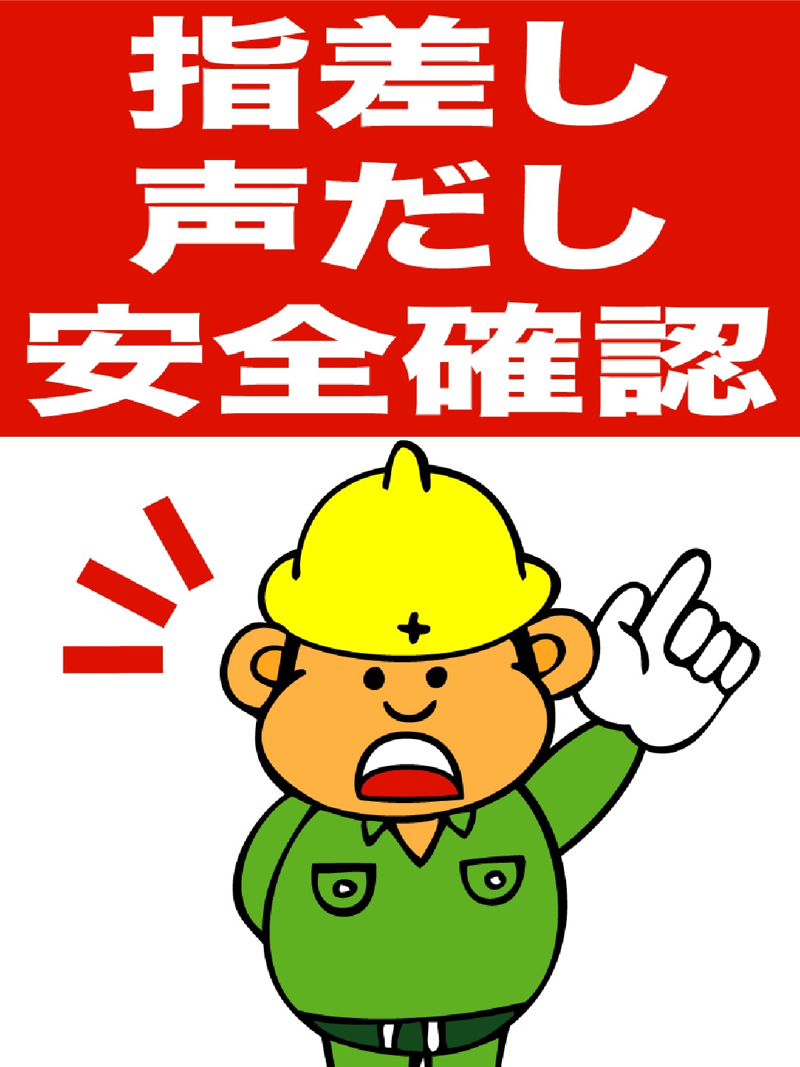 安全呼称例 | 安全 指差呼称 – QDWJAE